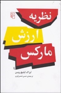 نظریه ارزش مارکس