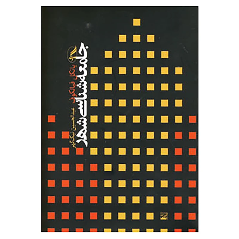 جامعه شناسی شهر