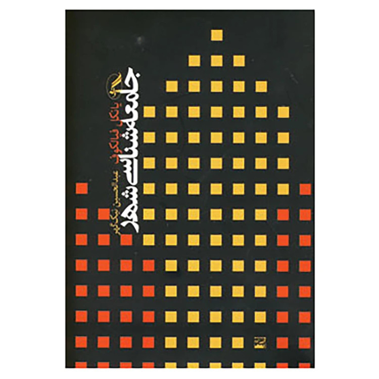 جامعه شناسی شهر