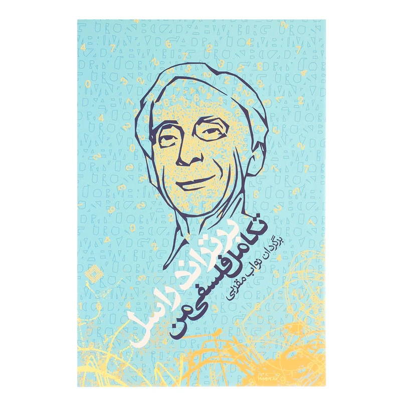 تکامل فلسفی من