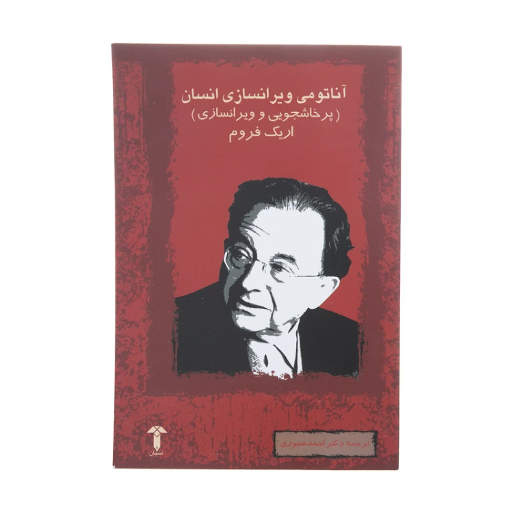 آناتومی ویرانسازی انسان