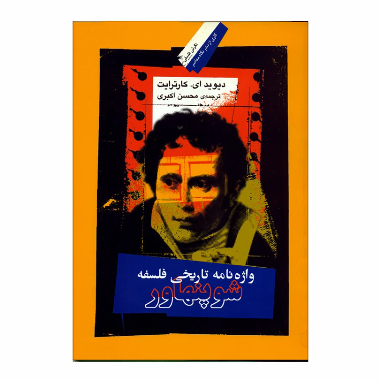 واژه نامه تاریخی فلسفه شوپنهاور