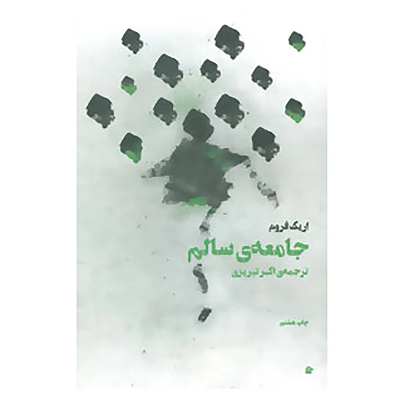 جامعه سالم