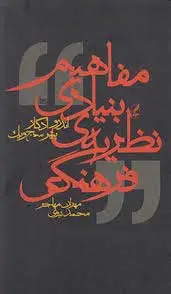 مفاهیم کلیدی در نظریه فرهنگی