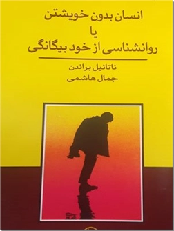 انسان بدون خویشتن