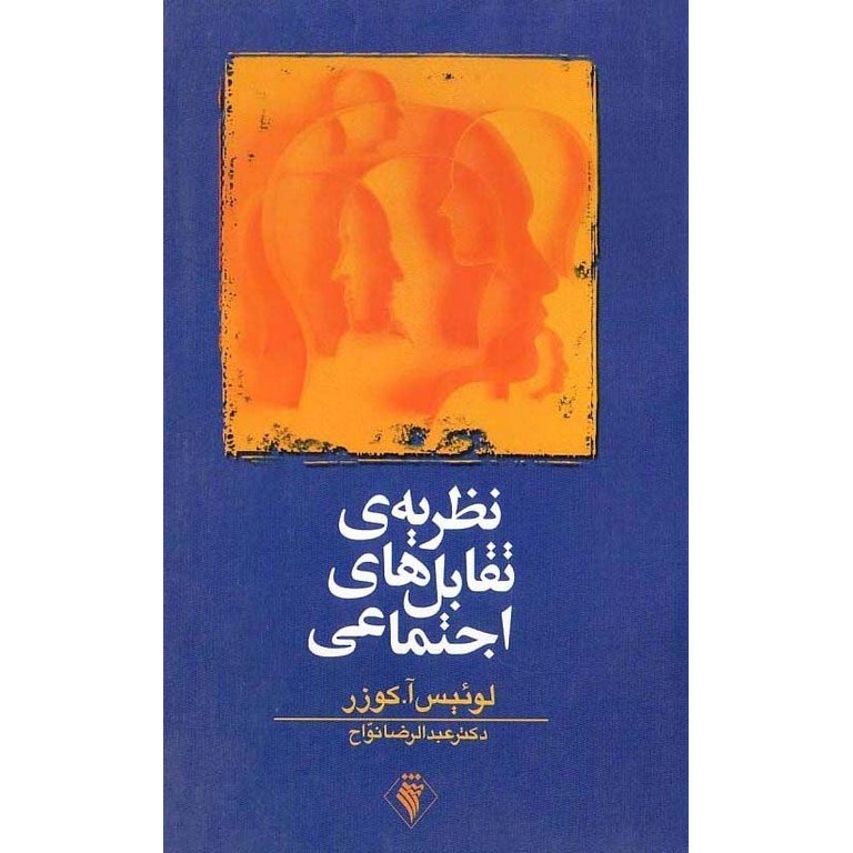 نظریه تقابل اجتماعی