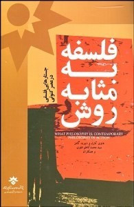فلسفه به مثابه روش