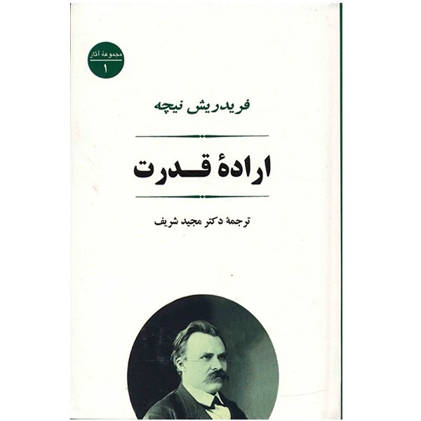 اراده قدرت نیچه