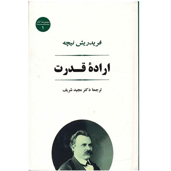 اراده قدرت نیچه