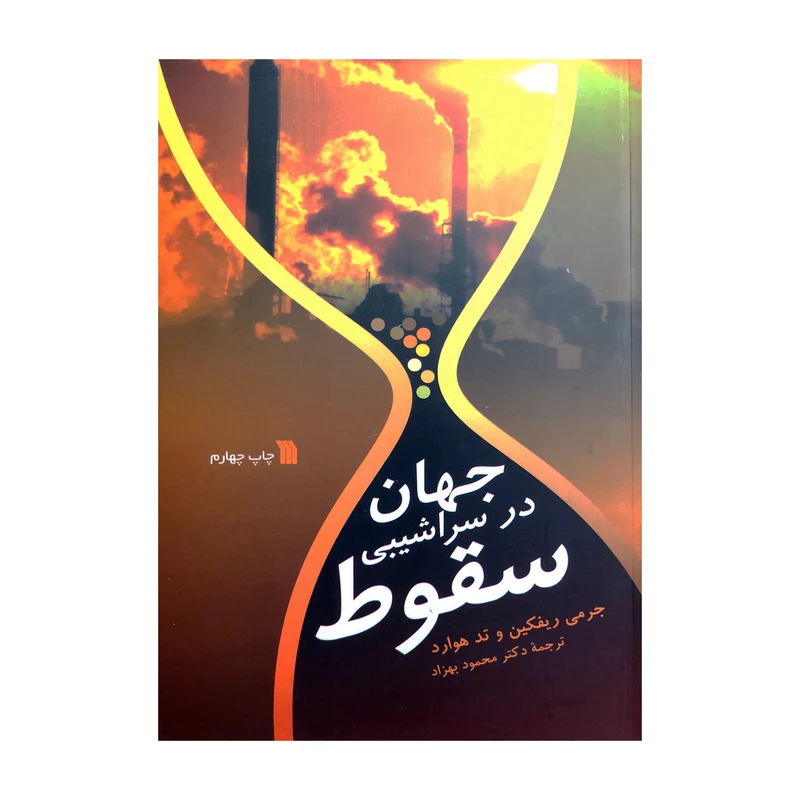 جهان در سراشیبی سقوط