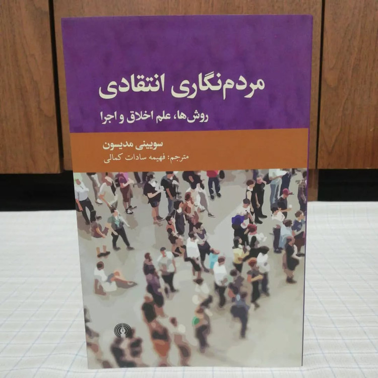مردم نگاری انتقادی