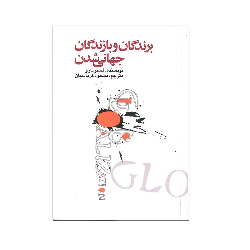 برندگان و بازندگان جهانی شدن