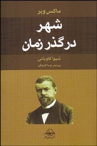 شهر در گذر زمان