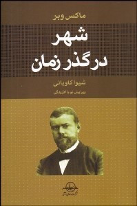 شهر در گذر زمان