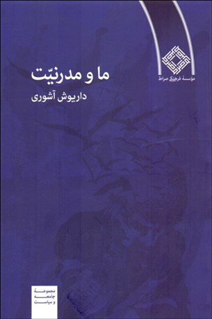 ما و مدرنیت