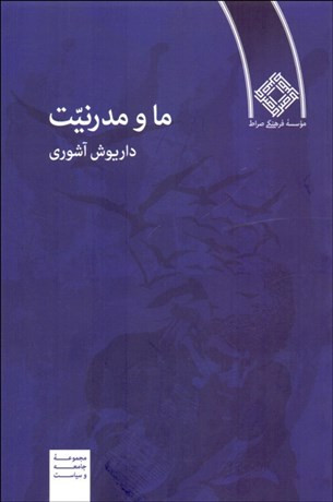 ما و مدرنیت