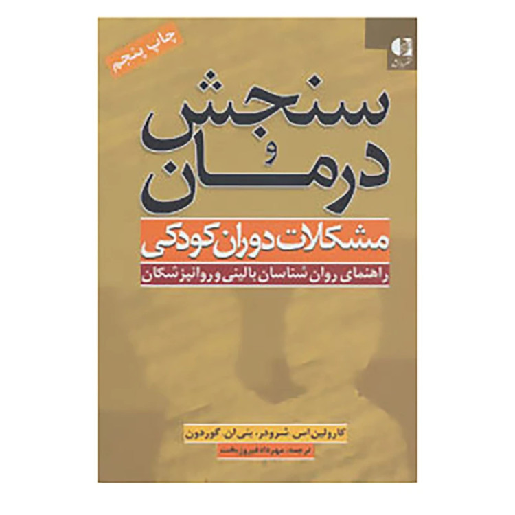 سنجش و درمان مشکلات دوران کودکی