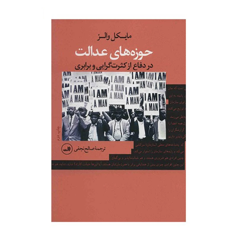 حوزه های عدالت
