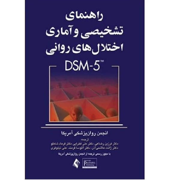 راهنمای تشخیص و آماری اختلال های روانی