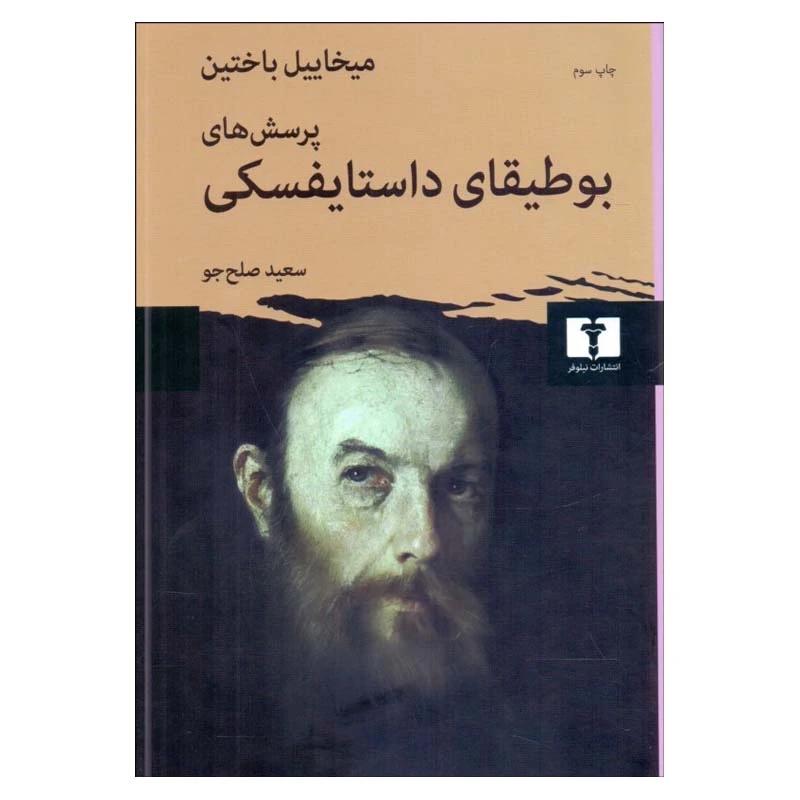بوطیقای داستایفسکی