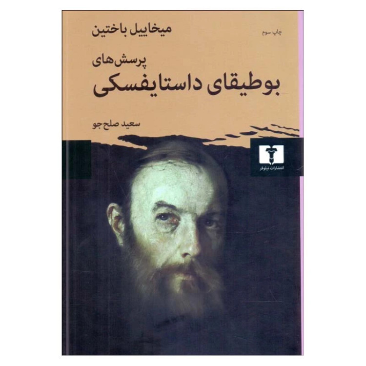 بوطیقای داستایفسکی