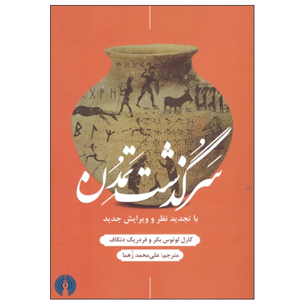 سرگذشت تمدن