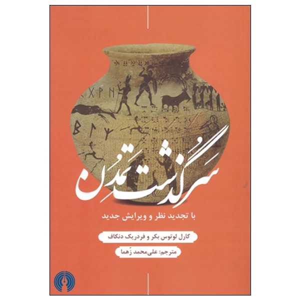 سرگذشت تمدن