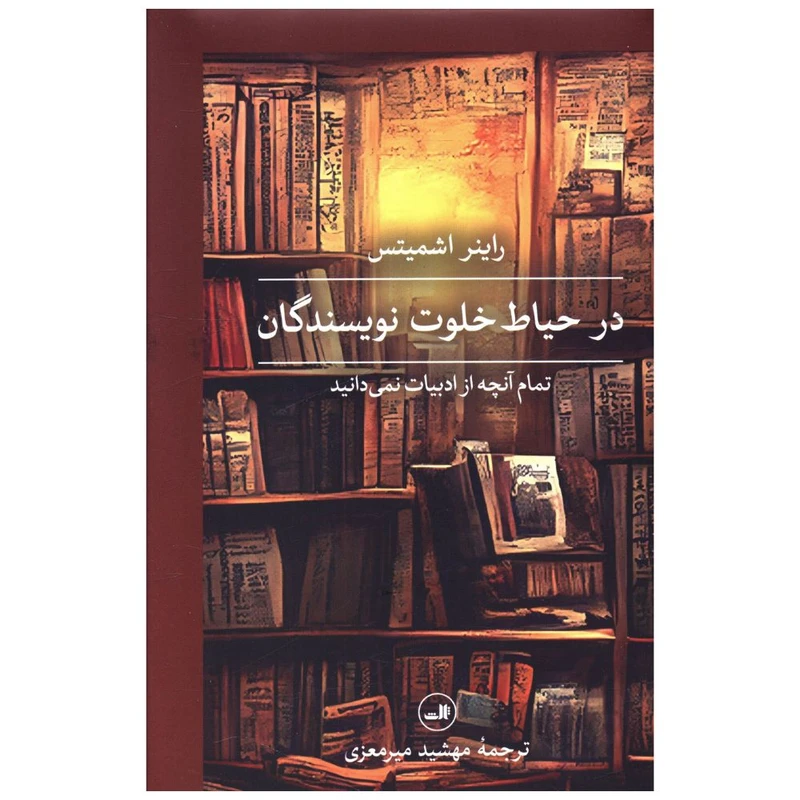 در حیاط خلوت نویسندگان