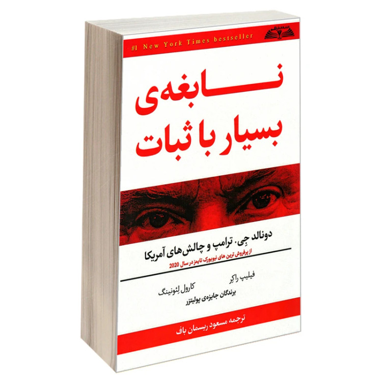 نابغه بسیار با ثبات