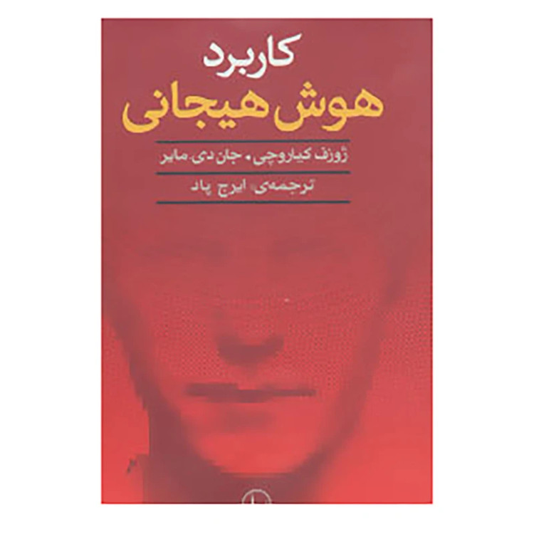 کاربرد هوش هیجانی