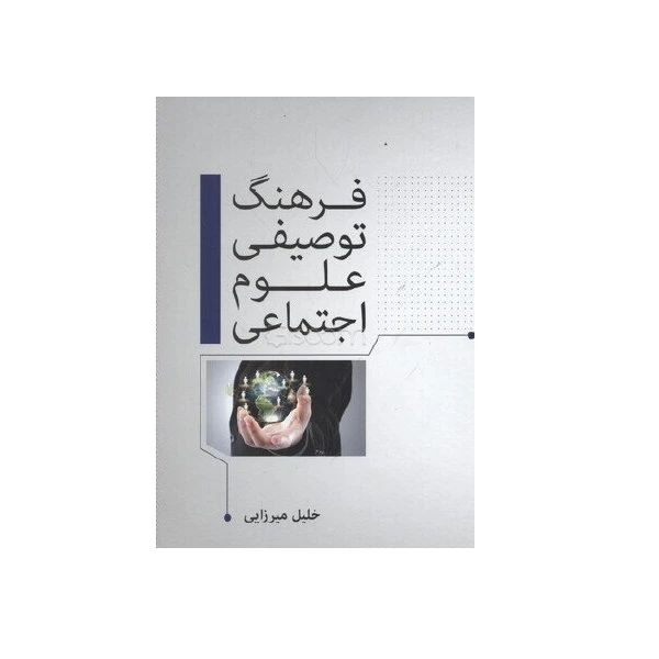 فرهنگ توصیفی علوم اجتماعی