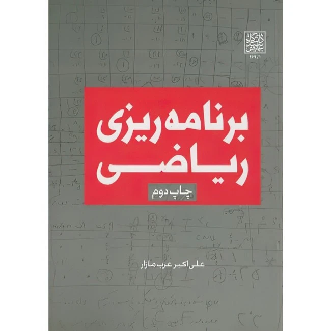 برنامه ریزی ریاضی
