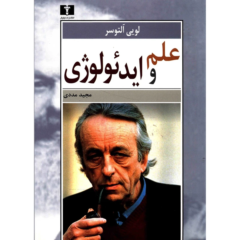 علم و ایدئولوژی
