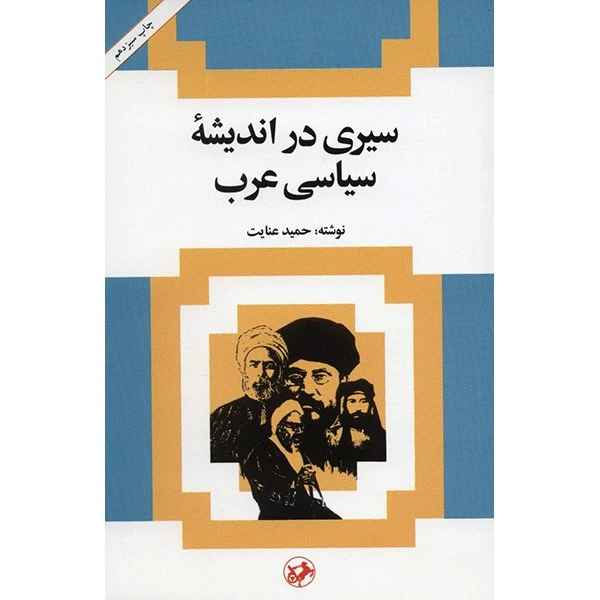سیری در اندیشه سیاسی عرب