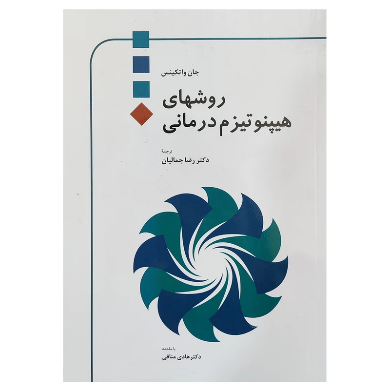 روشهای هیپنوتیزم درمانی