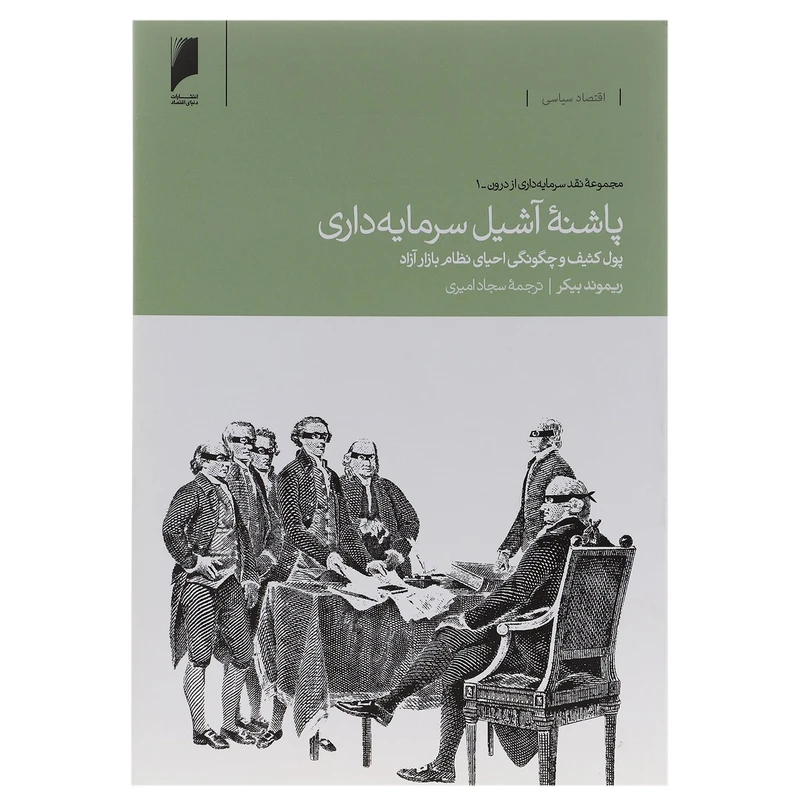 پاشنه آشیل سرمایه داری