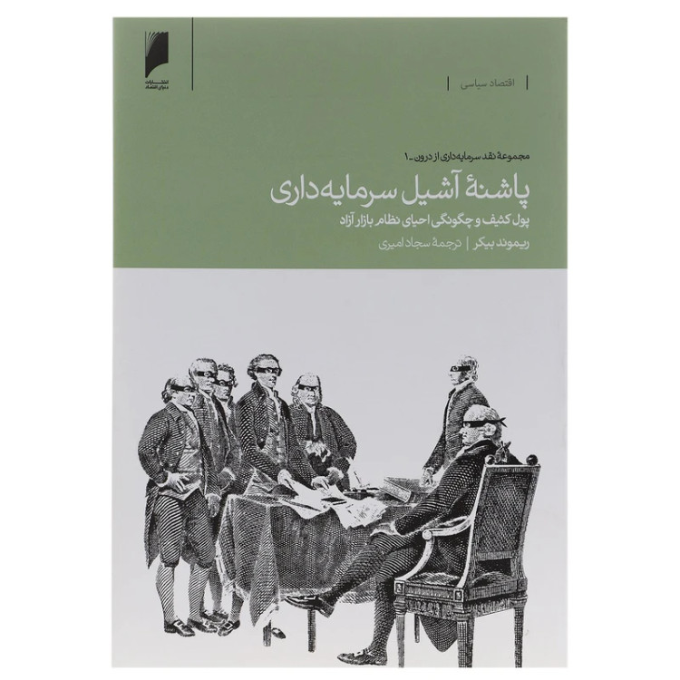 پاشنه آشیل سرمایه داری
