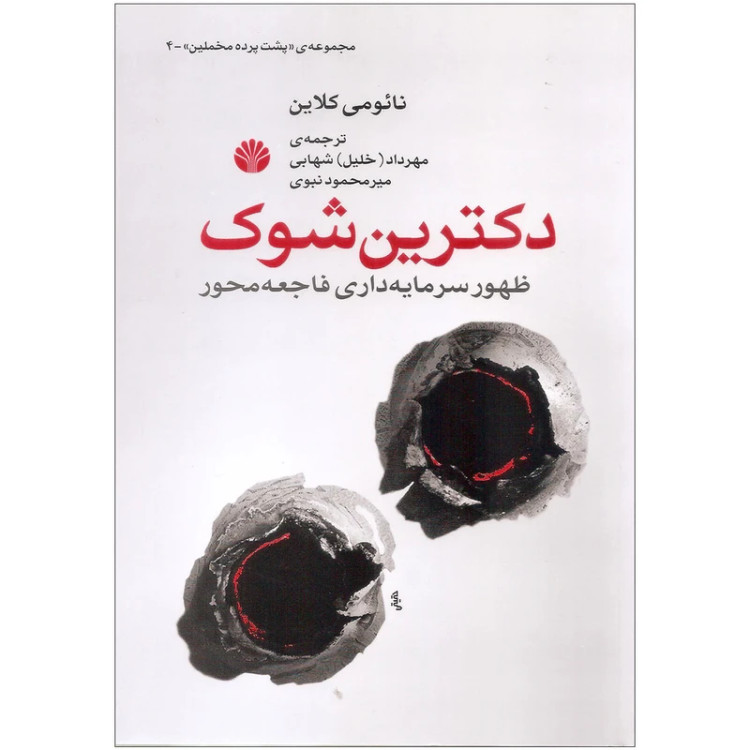 دکترین شوک