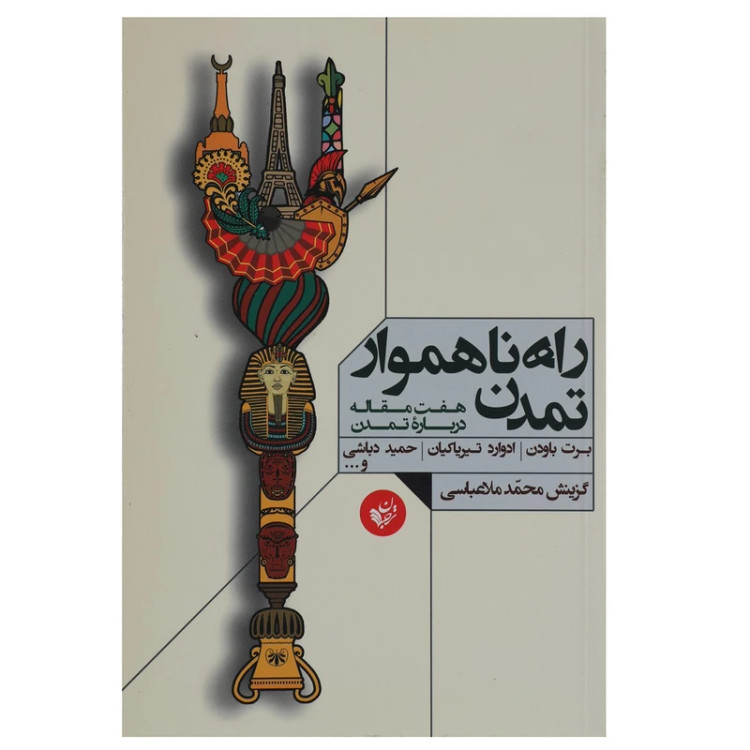 راه ناهموار تمدن