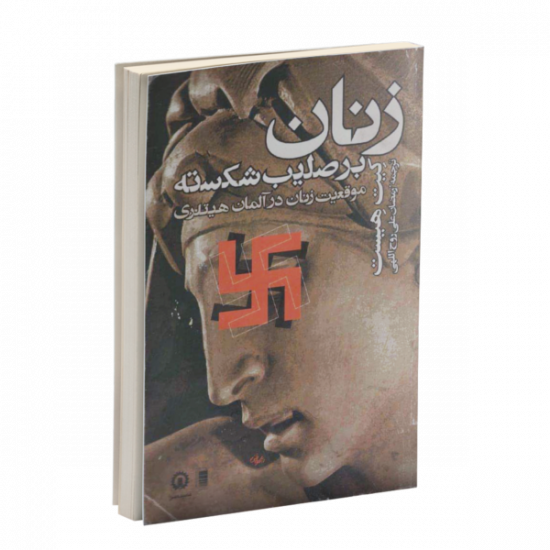 زنان بر صلیب شکسته