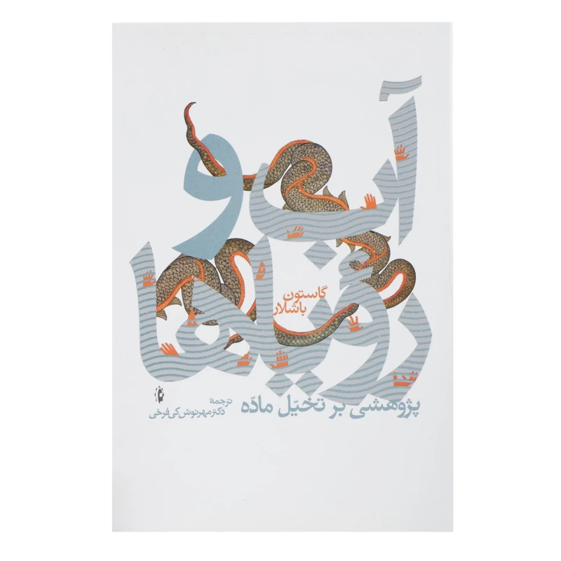 آب و رؤیا