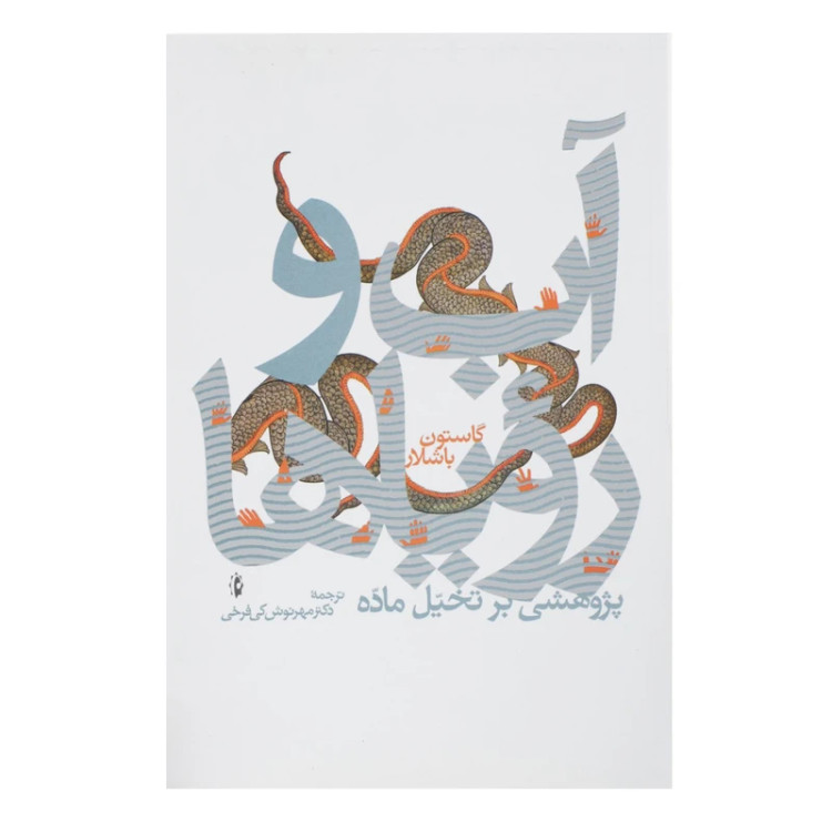 آب و رؤیا