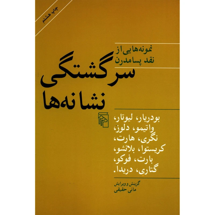 سرگشتگی نشانه ها