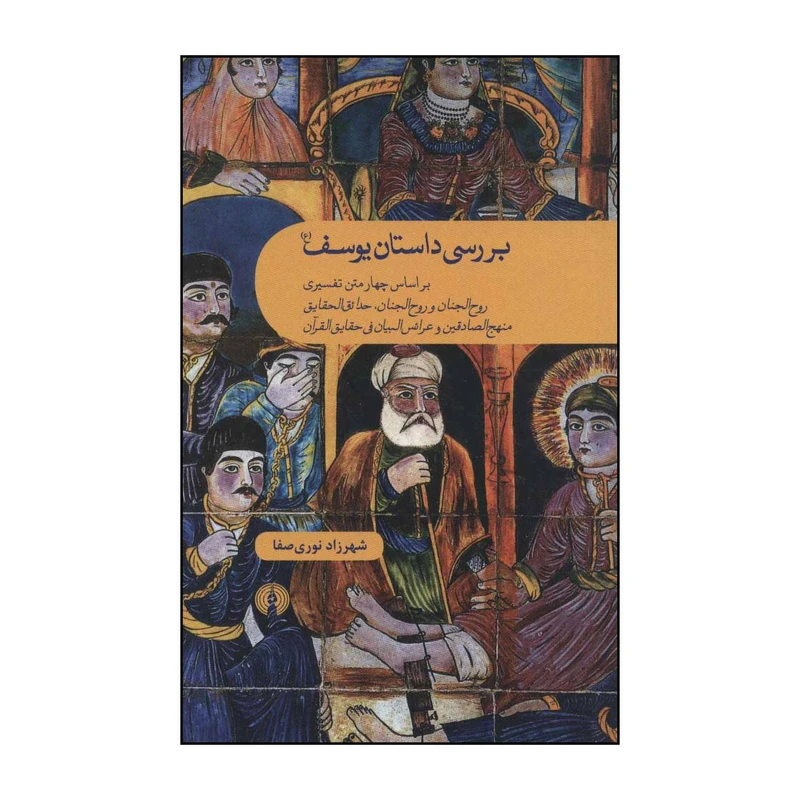 بررسی داستان یوسف