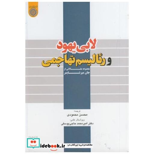 لابی یهود و رئالیسم تهاجمی