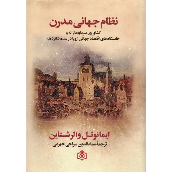تاریخ نظام جهانی مدرن