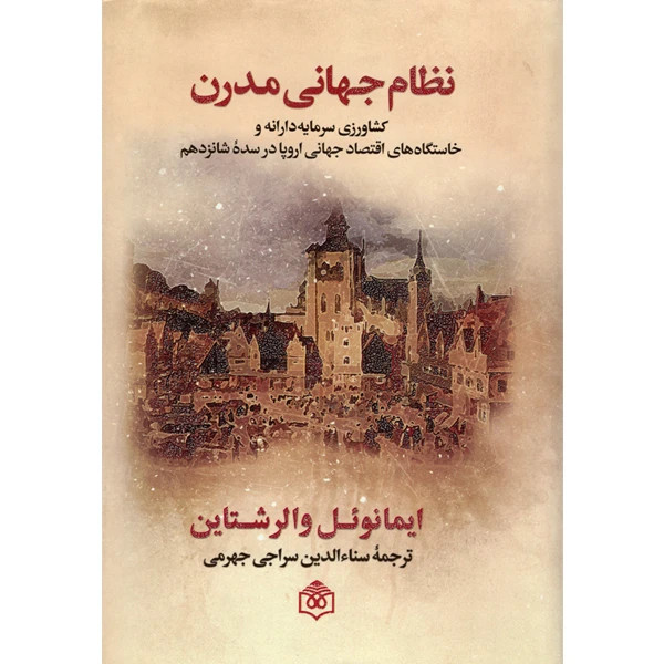 تاریخ نظام جهانی مدرن