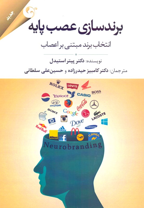 برندسازی عصب پایه