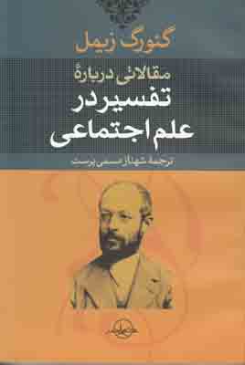 تفسیر در علم اجتماعی