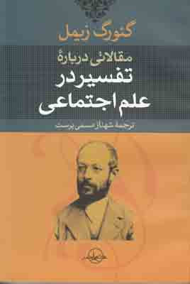 تفسیر در علم اجتماعی